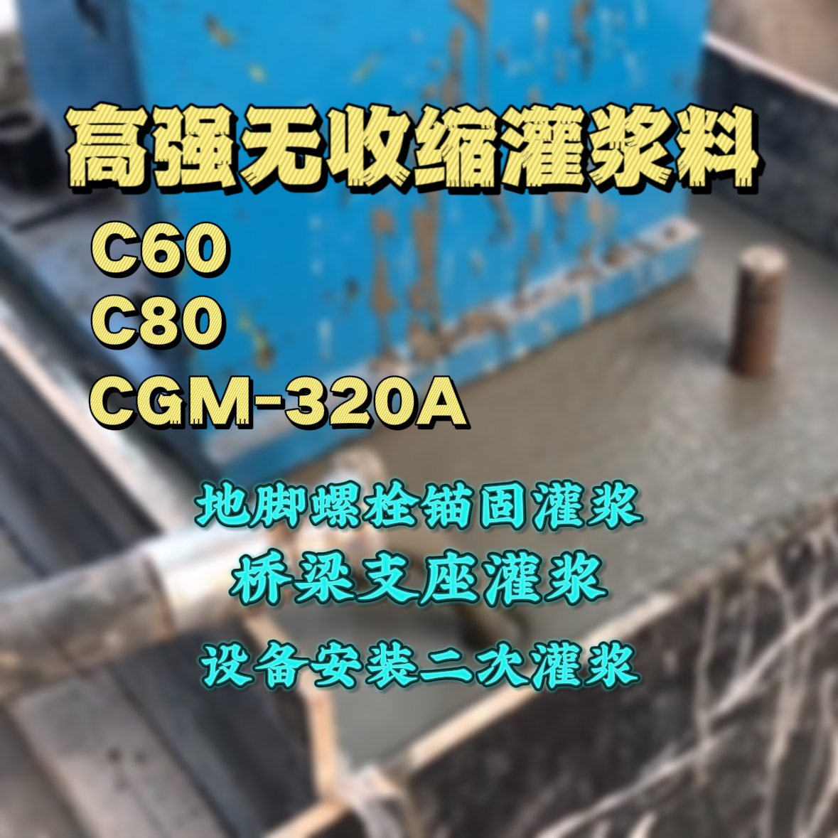 内黄灌浆料加水多了、稀了会有什么影响？